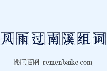 风雨过南溪组词是什么意思的图片